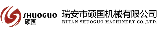 瑞安市碩國機械有限公司